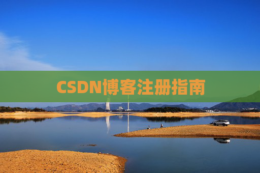 CSDN博客注册指南